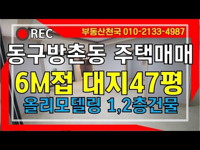 [대구주택매매]동구 방촌동 대지47평 6M도로접 올리모델링 주택매매