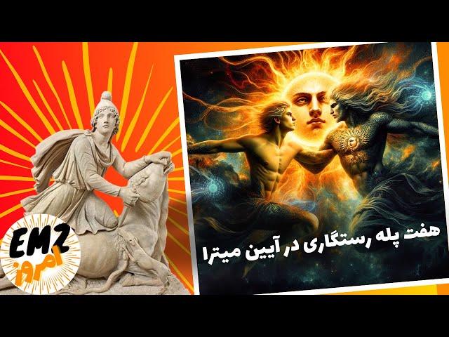 میترا، زودیاک و هفت سیاره ای که مسیر نجات روح هستند