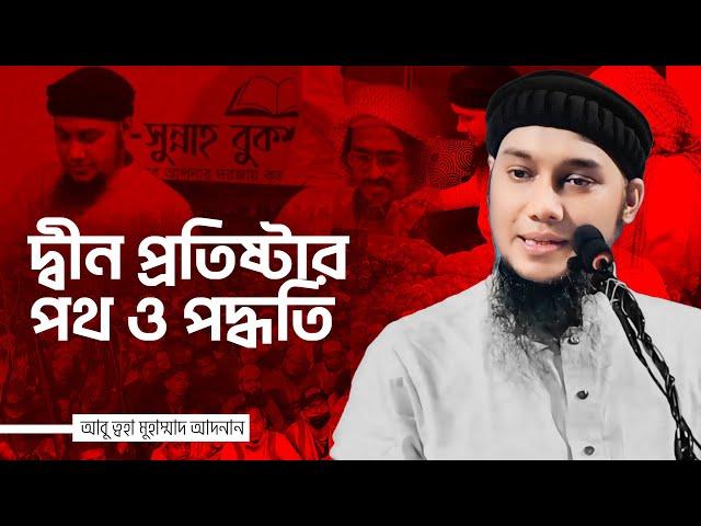 চট্টগ্রামে আবু ত্বহা আদনান এর ইতিহাস | Abu Toha Muhammad  Adnan | Taw Haa Tv