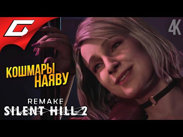 МНОГОКВАРТИРЫЙ АД  SILENT HILL 2: Remake ◉ Прохождение 2