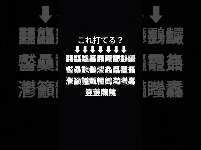 これ打てる？打てたら教えて！#䨻龘䲜靐䨺齉䖇䴒䶫齾䯂䰱䴑爩鱻麤龗䨊灪籲龖䚖䡿䴐灩䂅䆐䉹䖅䖆䶑