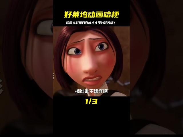 好萊塢動畫電影里那些只有成年人才懂的冷笑話！笑到停不下來 #电影 #电影解说 #影视 #影视解说 #剧情