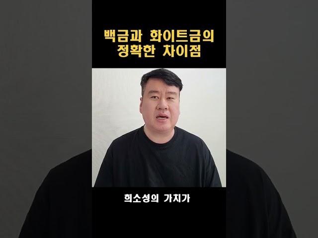 백금과 화이트금 정확한 차이점