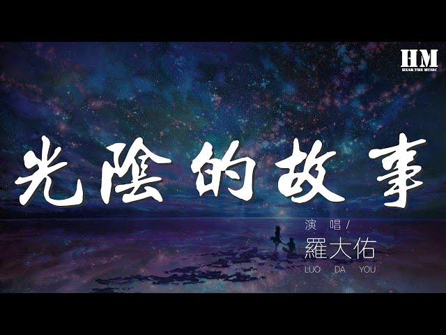 羅大佑 - 光陰的故事『流水它帶走光陰的故事改變了我們』【動態歌詞Lyrics】