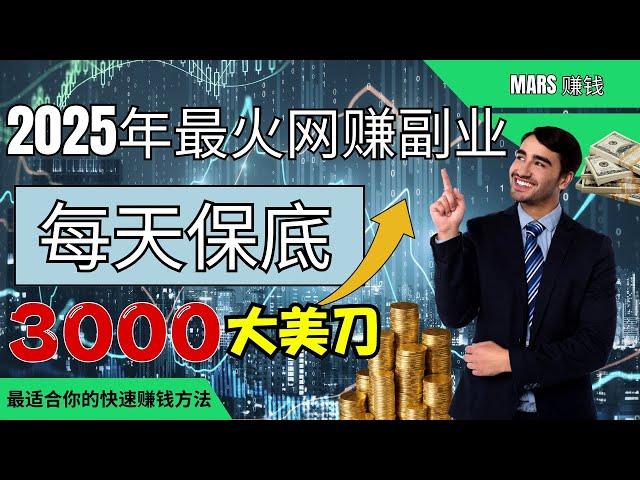 網賺，2025年最火的网赚副业，一小时赚3000美元？最适合你的快速赚钱方法，灰產 賺銭 網路賺錢   捞偏門 兼職 野路子 副業搞錢 项目 （mars賺錢）