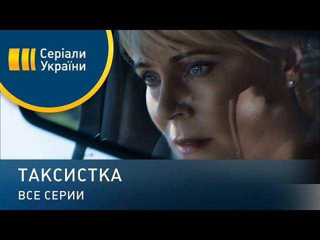 Таксистка - все серии. Мелодрама (2019)