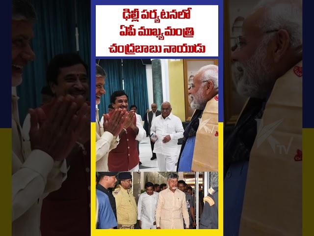 ఢిల్లీ పర్యటనలో ఏపీ ముఖ్యమంత్రి చంద్రబాబు నాయుడు | Ktv Telugu #ktvtelugu