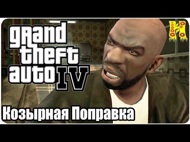 Grand Theft Auto IV: Прохождение №33 Ruff Rider (Козырная Поправка)