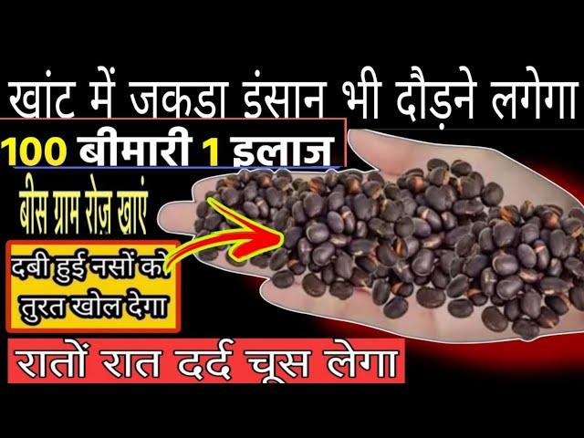 सिर्फ तीन बीज से नसों में दर्द कमजोरी ,दबी हुई नस, साइटिका Disc,Joint Pain100% ठीक होगा #Healthtips