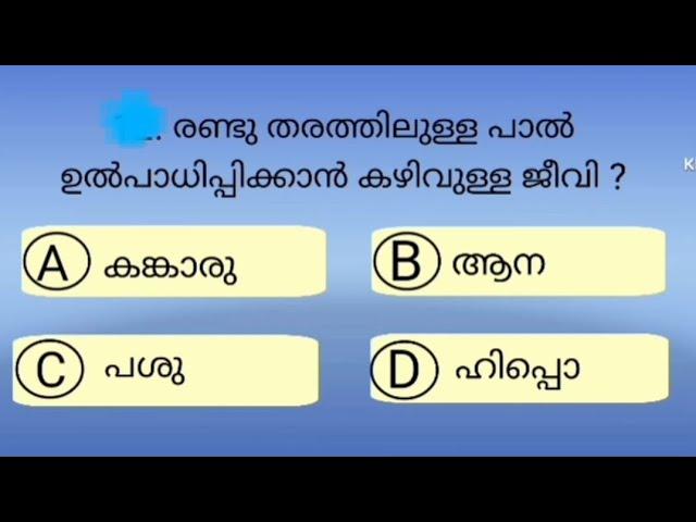 Part 10|ഇതിൽ എത്ര ഉത്തരം നിങ്ങൾക്കറിയാംGeneral knowledge quiz|malayalam|mock test|പൊതുവിജ്ഞാനചോദ്യം