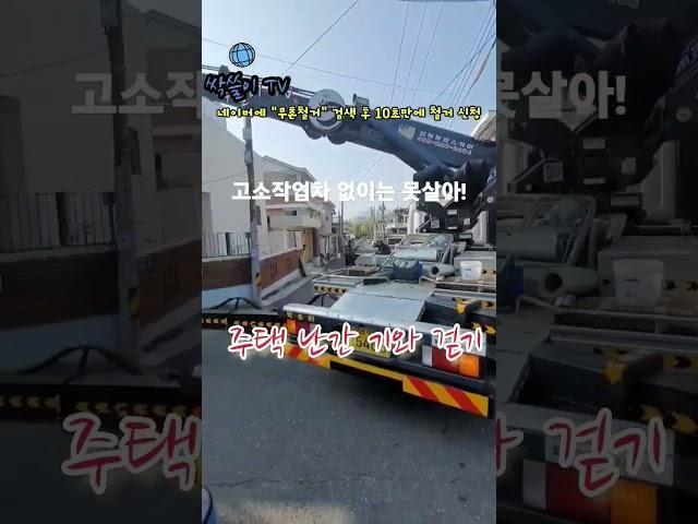 S166.#철거하는 싹쓸이 #무촌철거 #상가철거#원상복구 #콘크리트컷팅#아파트철거#철거견적#코아#주택철거#내부철거#스카이