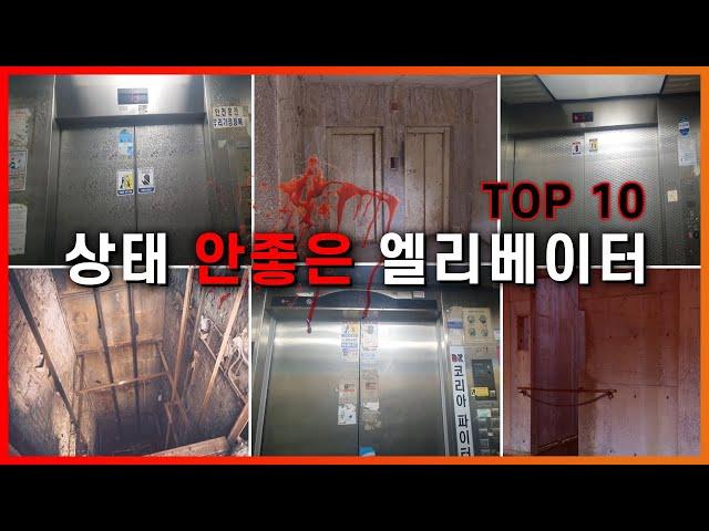 상태 안좋은 엘리베이터 순위 TOP 10