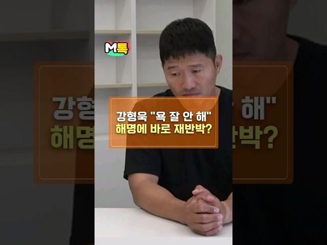 강형욱 "욕 잘 안 해" 해명에 바로 재반박? [shorts]