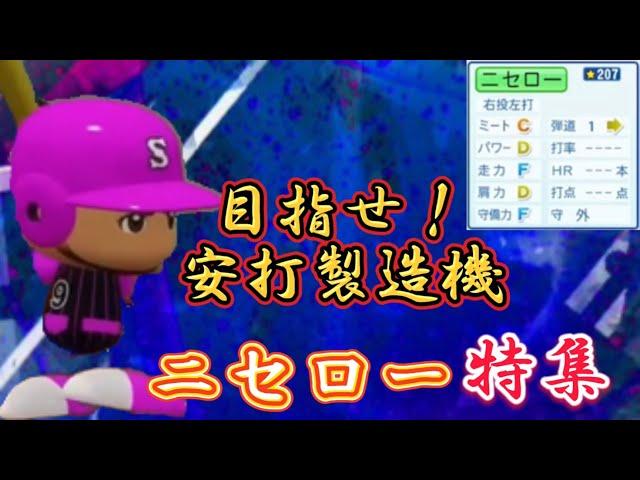 【栄冠ナイン/切り抜き】イチロー？ヒデロー？ 否、偽物です 二セロー特集