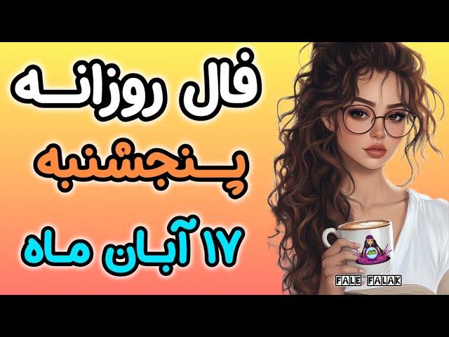 انرژی خوانی پنجشنبه 17 آبان ماه ( 7 NOV)