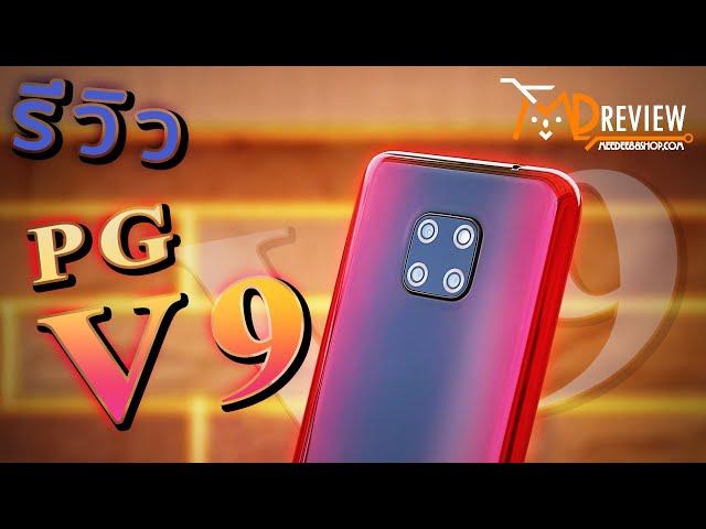 รีวิว PG V9 สเปคเเท้ ประกัน 1 ปี