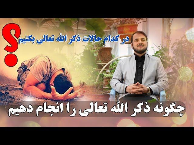 027 - اگر ذکرالله را نکنیم چی صورت میگیرد  / استاد عبدالصمد قاضی زاده