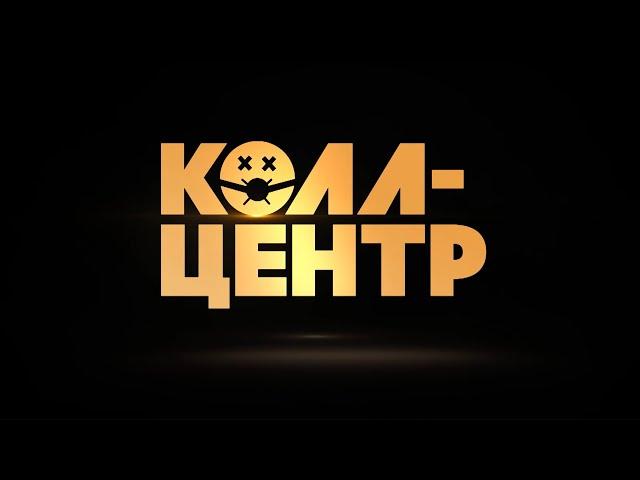 КОЛЛ-ЦЕНТР | трейлер сериала | PREMIER