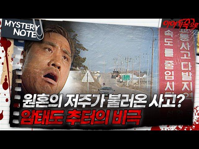 [미스터리 노트] 원혼의 저주가 불러온 사고? 암태도 추터의 비밀｜#미스터리노트 MBC970307방송