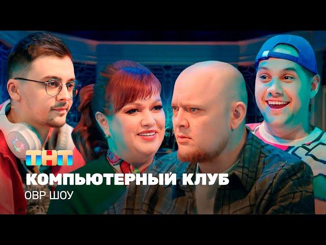 ОВР Шоу: Компьютерный клуб @TNT_television