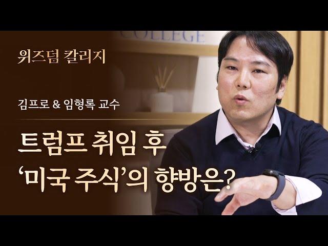 [최초공개] 임형록 교수의 위즈덤 칼리지 시즌 2 강의 하이라이트 (f. 여도은 앵커 & 명민준 앵커)