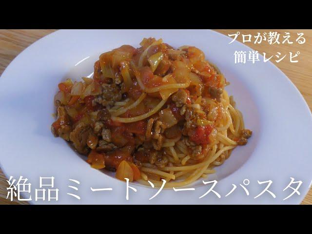 料理人が教える最高に美味しいミートソーススパゲッティ【簡単レシピ】