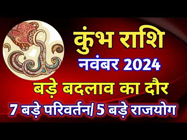 कुंभ राशि राशिफल नवंबर 2024/KUMBH PREDICTIONS NOVEMBER 2024/AQUARIUS HOROSCOPE NOVEMBER 2024