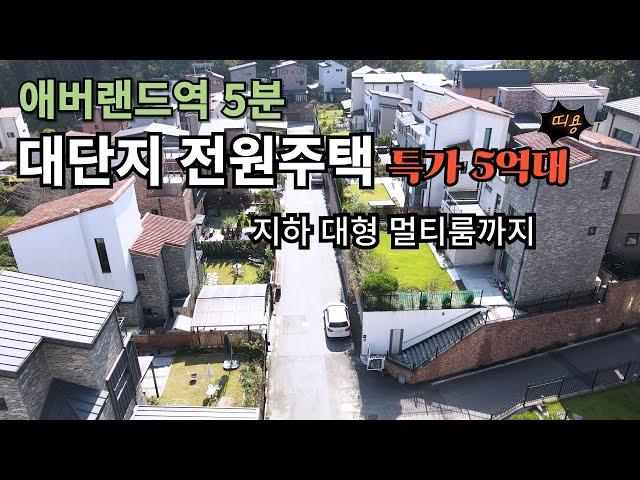 용인 전원주택 애버랜드 5분거리 대단지 타운하우스 시공사 보유분 특가 지하 대형 멀티룸까지