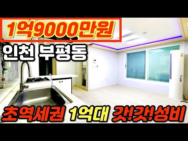 [인천아파트매매](no.202)1억대 올수리아파트 어떠세요? 부평역은 도보로 5분! 엘리베이터 있는 초역세권 집주인 급매 [부평구아파트][부평동아파트][인천아파트매매]