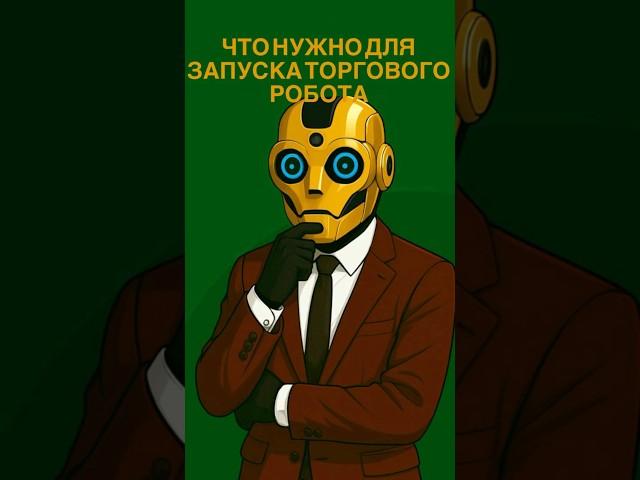 Что нужно, чтобы робот работал правильно? #обучениеторговли #обучениефинансам #криптовалюта