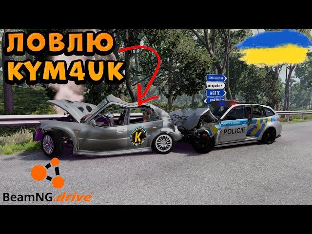 BeamNG Drive | ВЕСЕЛА ВТЕЧА ВІД @KyM4uK |  Україна