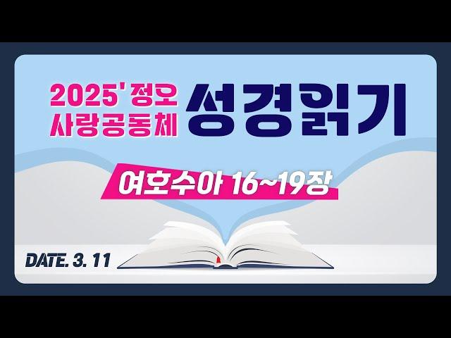 [2025 정오 사랑공동체 성경읽기] 여호수아 16~19장