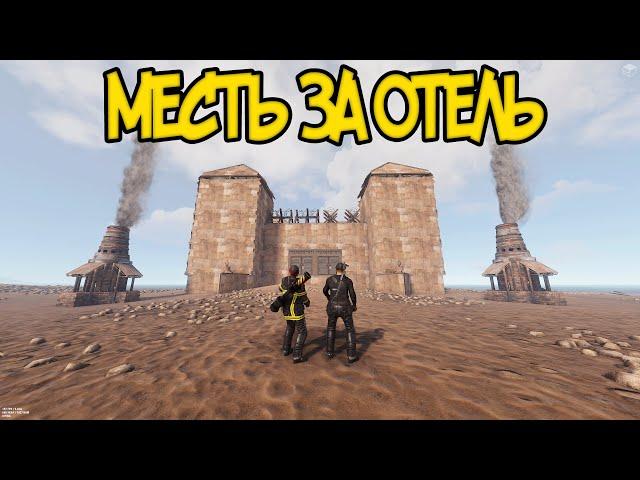 МЕСТЬ ЗА ОТЕЛЬ! ЛЮТЫЙ КАМБЭК! Раст/Rust 261 devblog