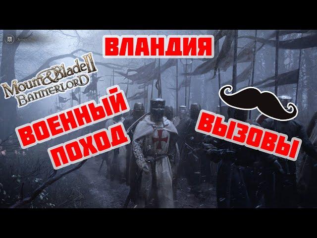 Прохождение #2 в Mount & Blade Bannerlord за Вассала Вландии. ВЕРСИЯ 1.2.6