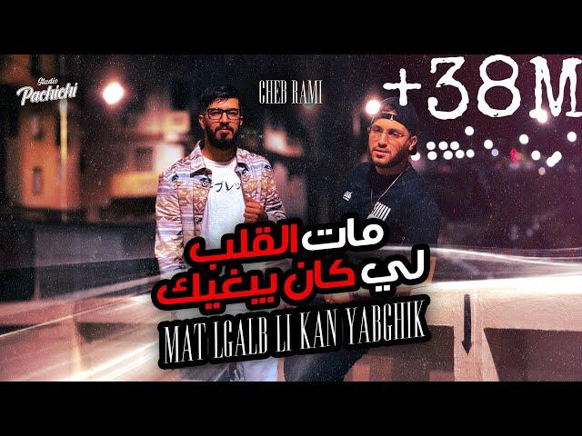 Cheb Rami 2024 feat Zinou Pachichi [ Mat Lgalb Li Kan Yabghik - مات الڤلب لي كان يبغيك ]