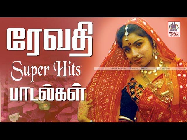 Revathi Super Hit Songs ரேவதி சூப்பர்ஹிட் பாடல்கள்