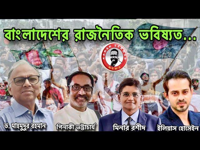 বাংলাদেশের রাজনৈতিক ভবিষ্যত kanaksarwarNEWS