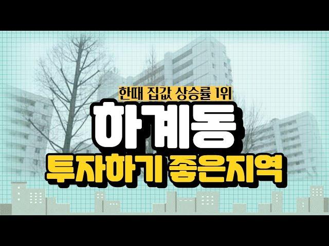 하계동 미성아파트 계속 보유해도 될까요? [부동산 투자상담]