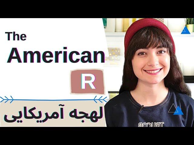 آموزش لهجه آمریکایی || American R