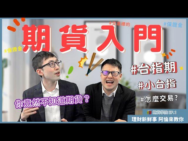 【5分鐘】期貨入門（ft. 台指期） —期貨學院 EP.1 ｜理財新鮮事 阿倫來教你