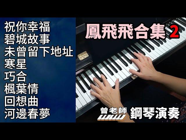 (合集) 鳳飛飛歌曲合集 2 鋼琴演奏  piano cover  /祝你幸福/ 碧城故事/ 未曾留下地址/ 寒星/ 巧合/ 楓葉情/ 回想曲/ 河邊春夢