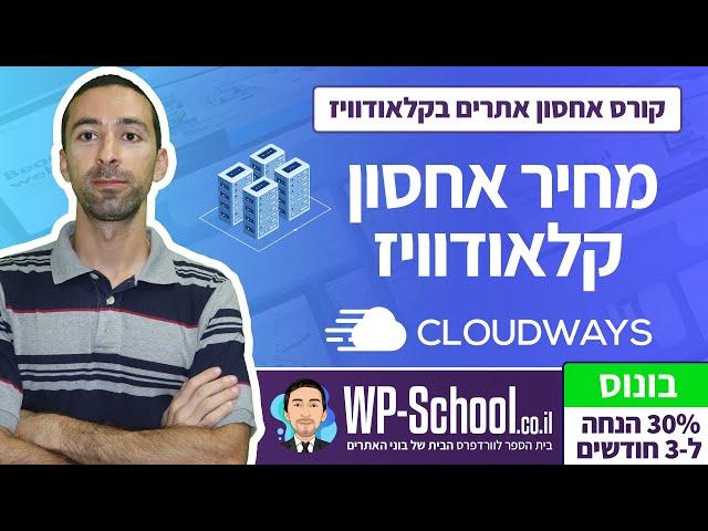 מחיר/מחירון קלאודוויז – כמה עולה לאחסן אתר ב-Cloudways?