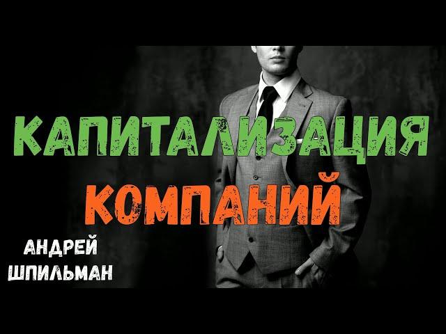 Капитализация компаний!