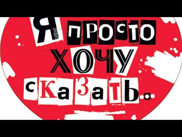 ОН ХОЧЕТ ТЕБЕ СКАЗАТЬ