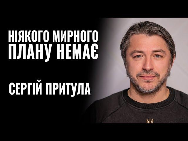 СЕРГІЙ ПРИТУЛА: «НІЯКОГО МИРНОГО ПЛАНУ НЕМАЄ» || РОЗМОВА