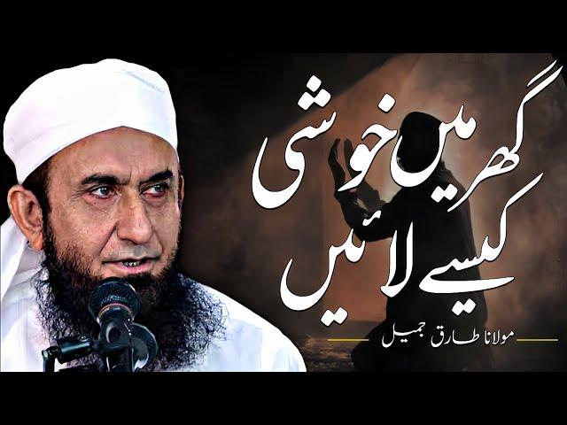 | How to bring happiness in homes | Mualana Tariq jameel | Suleman.Writer ||