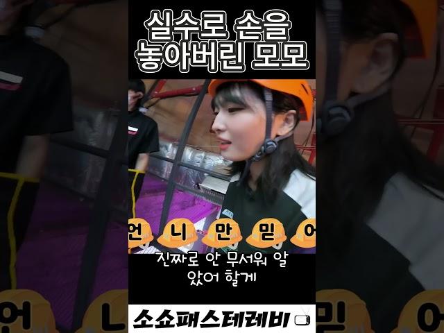 실수로 손을 놓아 버린 모모 _  [TWICE] 트와이스