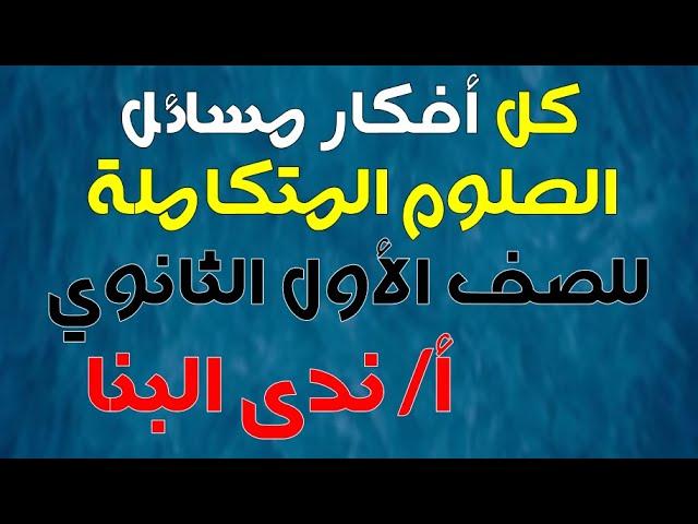 حل مسائل العلوم المتكاملة - للصف الأول الثانوي عام وأزهري 2025 مع أ/ ندى البنا