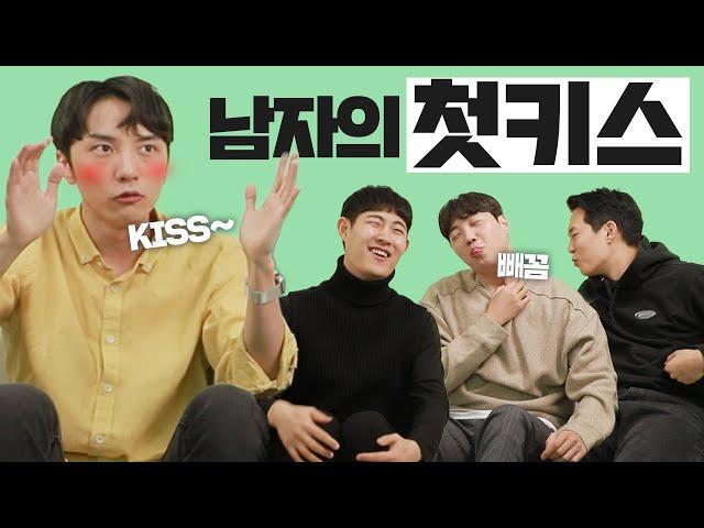 "오늘 너한테 키스할거니까.. 이 닦고 와!!" 황당하고 귀여운 첫키스 썰.. [골방토크]