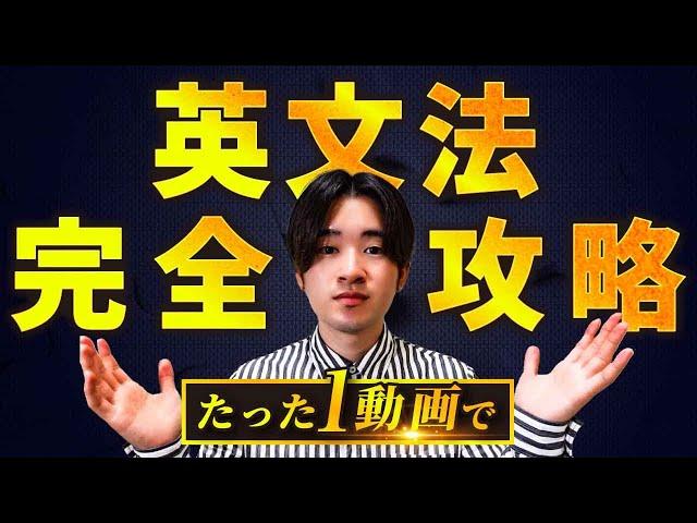 【超有料級】この動画1本で英文法基礎を完全攻略